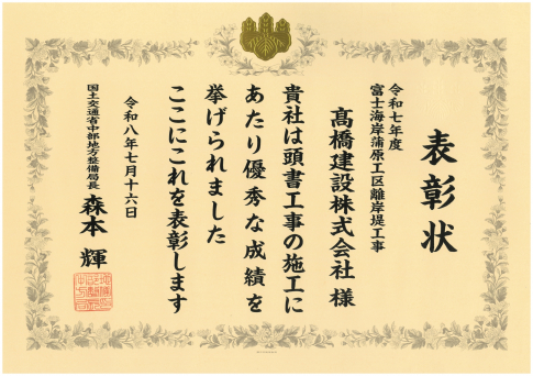 中部地方整備局長より表彰をしていただきました【優良工事】