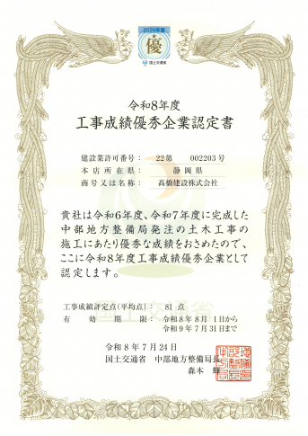令和8年度 工事成績優秀企業に認定していただきました